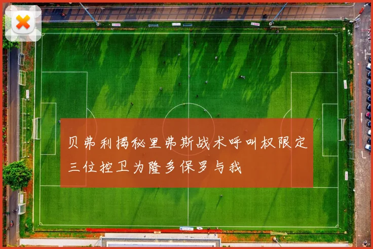贝弗利揭秘里弗斯战术呼叫权限定三位控卫为隆多保罗与我